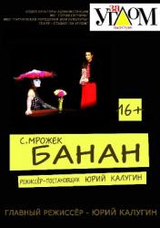 <b> 23 октября </b > «Банан» – спектакль