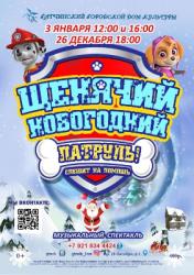 <b> 3 января </b > детский спектакль «Щенячий новогодний патруль спешит на помощь»