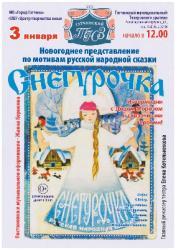 <b> 3 января </b>  «Снегурочка» – спектакль