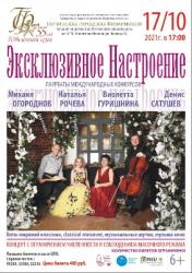 <b> 17 октября </b > Концерт «Эксклюзивное настроение»
