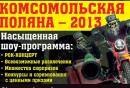Под Гатчиной состоится мотофестиваль «Комсомольская Поляна»