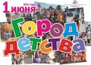 1 июня Гатчина будет городом детства!
