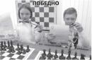 Мальчишки и девчонки играют в шахматы. Победно