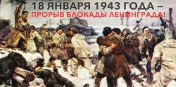 Сегодня мы отмечаем 80-летие прорыва блокады Ленинграда!