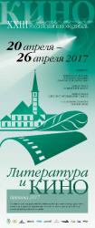 Программа XXIII Российского кинофестиваля «Литература и кино»
