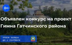 Объявлен конкурс на проект гимна Гатчинского района