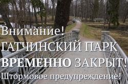 Гатчинский парк и парк «Сильвия» временно закрыты для посещения
