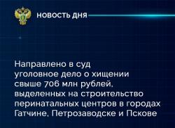 Хищение на сумму свыше 706 млн рублей - утверждено обвинительное заключение