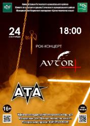 Приглашаем на концерт AVTOR+ 