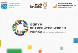 Приглашаем на конкурсы и Форум потребительского рынка Ленинградской области!