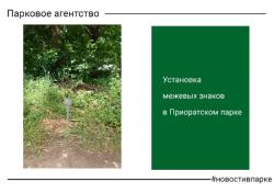 В Приоратском парке завершились работы по установке межевых знаков