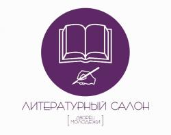 Дворец молодежи открыл Литературный салон!
