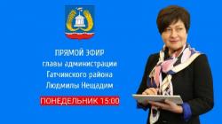 Прямой эфир с главой администрации Гатчинского района - 22 августа
