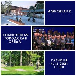 В Гатчине открывается «Аэропарк»: 4 декабря!