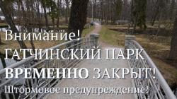 Гатчинский парк и парк «Сильвия» временно закрыты