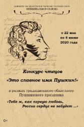 Стартовал дистанционный конкурс чтецов «Это славное имя Пушкин!»