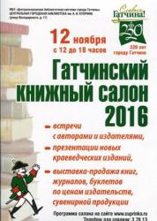 Гатчинский книжный салон: 12 ноября