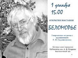 Приглашаем на открытие выставки художника Геннадия Садомовского