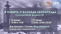 В Гатчине покажут проекцию в честь годовщины освобождения Ленинграда от блокады
