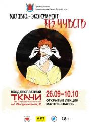 В Петербурге открывается уникальная выставка “Без Чувств”
