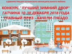 В Гатчине стартует конкурс «Лучший зимний двор»