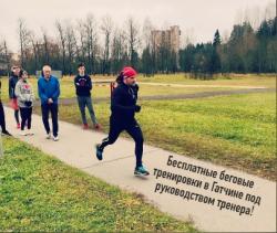 В Гатчине стартовали бесплатные тренировки по бегу