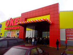 Открытие гипермаркета «О`Кей» - 15 февраля