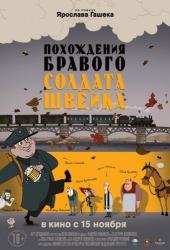 Кинофестиваль «Литература и кино» откроется мультфильмом «Похождения бравого солдата Швейка»