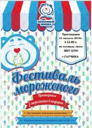 В Гатчине состоится фестиваль мороженого!
