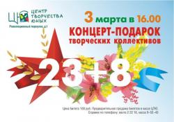 3 марта в ЦТЮ Гатчины состоится праздничный концерт «23 + 8»