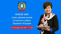 Прямой эфир с главой администрации Гатчинского района - сегодня!