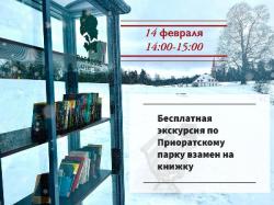 Участникам книгообмена проведут бесплатную экскурсию по Приоратскому парку