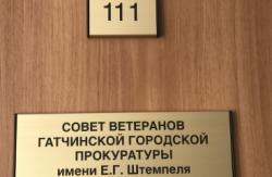 В Гатчинской прокуратуре открыли помещение Совета Ветеранов