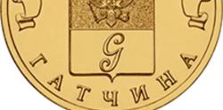 Изображение Гатчины на новой монете!