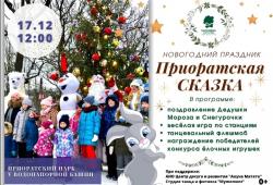 Приоратский парк приглашает на новогодний праздник!