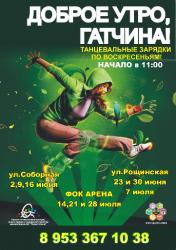 Танцевальная зарядка состоится 7 июля на улице Рощинская