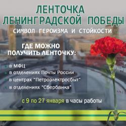 В Петербурге стартует акция «Ленточка Ленинградской Победы»