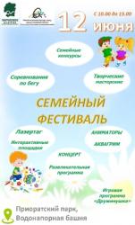 <b> 12 июня </b > Семейный фестиваль в Приоратском парке