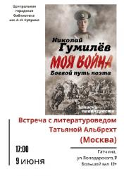 <b> 9 июня </b > «Н.С. Гумилев, Моя война» – презентация книги военных дневников
