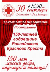<b> 30 сентября </b > Мероприятие, посвященное 150-летию Российского Красного Креста