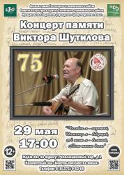 <b> 29 мая </b > концерт памяти Виктора Шутилова