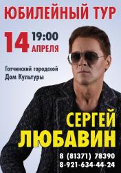 <b> 14 апреля </b > Концерт Сергея Любавина