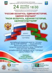 <b> 24 сентября </b> Акция «Россия — Беларусь, единая история, единое будущее!»