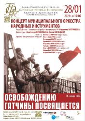 <b> 28 января  </b> праздничный концерт, посвященный 80-летней годовщине Освобождения Гатчины