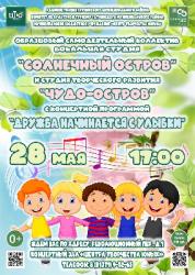 <b> 28 мая </b > отчётный концерт вокальной студии» Солнечный остров»