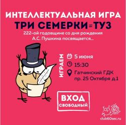 <b> 5 июня </b > интеллектуальная игра, посвященная А.С. Пушкину