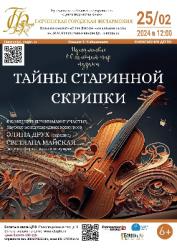 <b> 25 февраля </b> Программа «Тайны старинной скрипки»