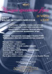 <b> 24 марта </b>  Концерт вокально-инструментальной музыки 