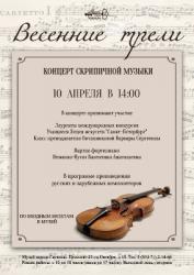 <b> 10 апреля </b > Концерт скрипичной музыки «Весенние трели»