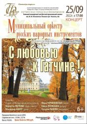 <b> 25 сентября </b > «С любовью к Гатчине» – концерт Муниципального оркестра русских народных инструменто